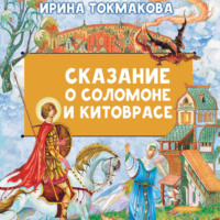 Сказание о Соломоне и Китоврасе