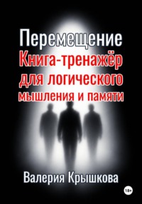 Перемещение. Книга-тренажёр для логического мышления и памяти