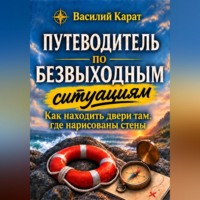 Путеводитель по безвыходным ситуациям. Как находить двери там, где нарисованы стены