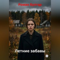 Летние забавы