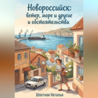 Новороссийск: ветер, море и другие обстоятельства