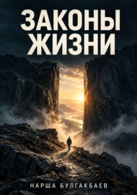 Законы Жизни