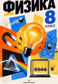 Физика. 8 класс. Максимально простым и понятном языком.