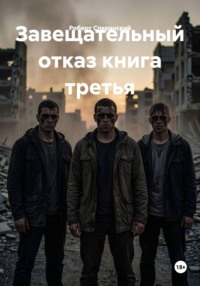 Завещательный отказ книга третья