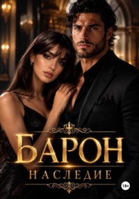 Барон Наследие.