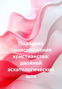 Парадокс происхождения христианства: двойной эсхатологический шок