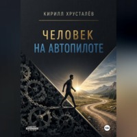 Человек на автопилоте