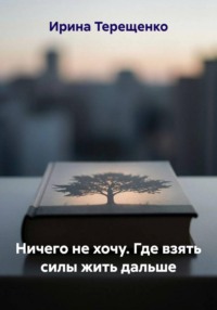 Ничего не хочу. Где взять силы жить дальше
