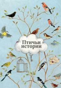 Птичьи истории