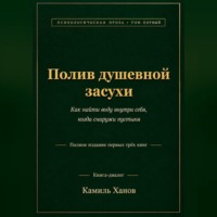 Полив душевной засухи. Том 1. Полное издание первых трёх книг
