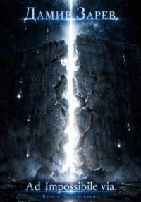 Путь к Невозможному