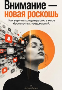 Внимание — новая роскошь: Как вернуть концентрацию в мире бесконечных уведомлений