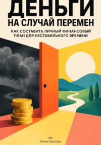 Деньги на случай перемен: Как составить личный финансовый план для нестабильного времени