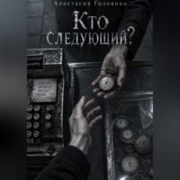 Кто следующий?