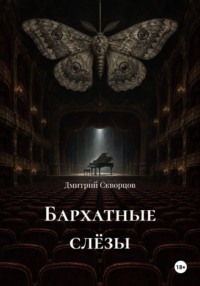Бархатные слëзы