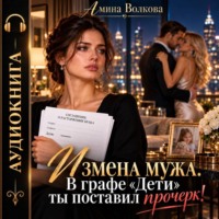 Измена мужа. В графе «Дети» ты поставил прочерк!