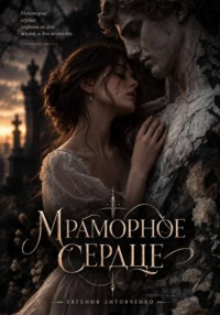 Мраморное сердце