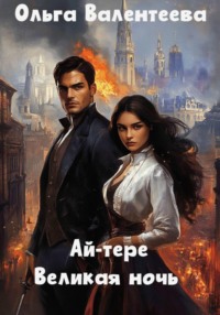 Ай-тере. Великая ночь