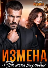 Измена. Ты меня разлюбил