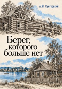 Берег, которого больше нет