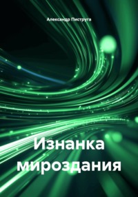 Изнанка мироздания