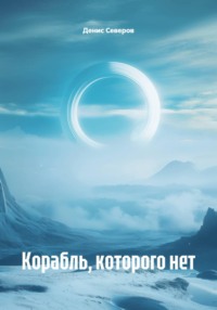 Корабль, которого нет