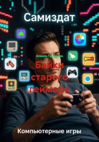 Байки старого геймера