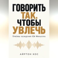 Говорить так, чтобы увлечь. Приёмы убеждения Юй Миньхуна