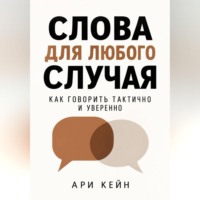 Слова для любого случая. Как говорить тактично и уверенно