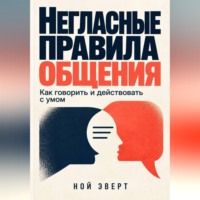 Негласные правила общения. Как говорить и действовать с умом