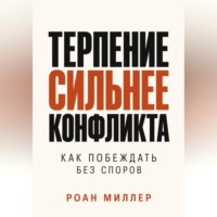 Терпение сильнее конфликта. Как побеждать без споров
