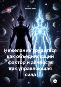 Нежелание трудиться как объединяющий фактор и алчность как управляющая сила