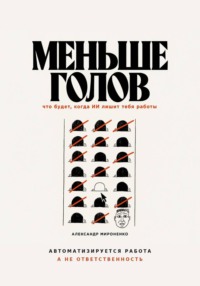 Меньше голов