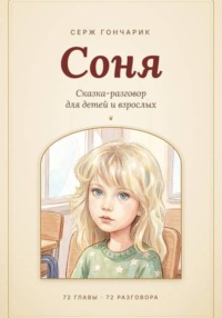 Соня