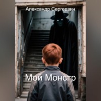 Мой монстр