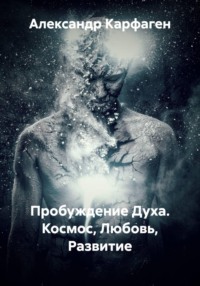 Пробуждение Духа. Космос, Любовь, Развитие
