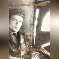 Дело об ограблении сберкассы