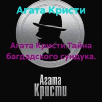 Агата Кристи.Тайна багдадского сундука.