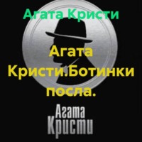 Агата Кристи.Ботинки посла.