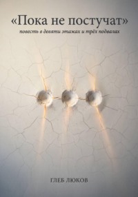 Пока не постучат