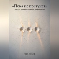 Пока не постучат