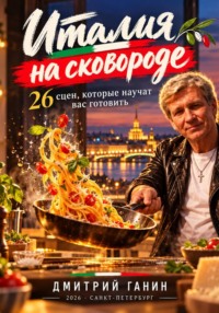 Италия на сковороде. 26 сцен, которые научат вас готовить