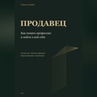 Продавец. Как понять профессию и найти в ней себя