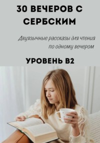 30 вечеров с сербским. Уровень B2. Двуязычные рассказы