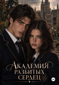 Академия разбитых сердец