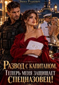 Развод с капитаном. Теперь меня защищает спецназовец!