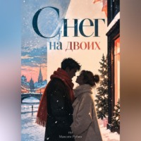 Снег на двоих