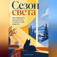 Сезон света: Как пережить долгую зиму и найти в ней радость