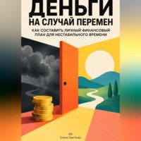 Деньги на случай перемен: Как составить личный финансовый план для нестабильного времени