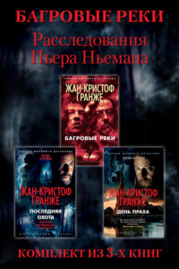 Расследования Пьера Ньемана: комплект из 3-х книг